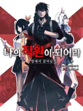 나의 직원이 되어라 - 종말에서 살아남기 표지 이미지