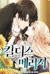 킬 디스 메리지(Kill this Marriage)(개정판) 1화