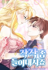 작작 좀 들이대시죠 표지 이미지