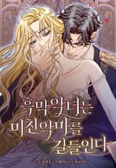 흑막 악녀는 미친 악마를 길들인다 표지 이미지