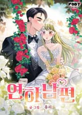 연하남편(개정판) 표지 이미지