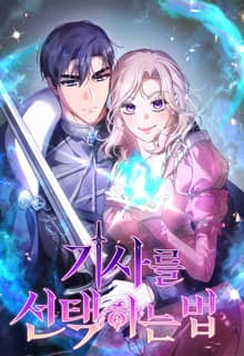 기사를 선택하는 법