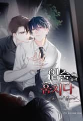 입술을 훔치다 표지 이미지