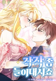 작작 좀 들이대시죠