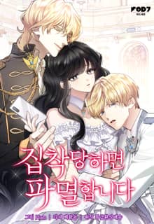 집착당하면 파멸합니다