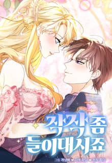 작작 좀 들이대시죠