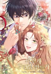 미친개 도련님 만들기 표지 이미지