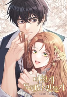 미친개 도련님 만들기