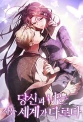 당신과 나는 사는 세계가 다르다 표지 이미지