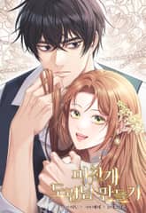 미친개 도련님 만들기 표지 이미지