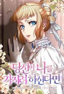 당신이 나를 가지려 하신다면