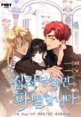 집착당하면 파멸합니다 표지 이미지