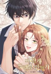 미친개 도련님 만들기 표지 이미지