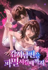 감시남편을 파멸시킬 때까지 표지 이미지