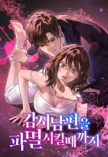 감시남편을 파멸시킬 때까지