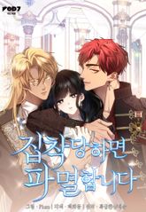 집착당하면 파멸합니다 표지 이미지