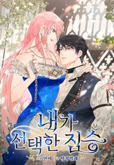 내가 선택한 짐승(개정판) 표지 이미지