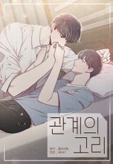 관계의 고리 표지 이미지