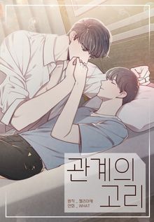 관계의 고리
