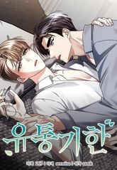 유통기한(개정판) 표지 이미지