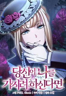 당신이 나를 가지려 하신다면