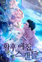 황후 애첩 스캔들 표지 이미지