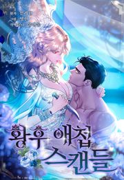 황후 애첩 스캔들