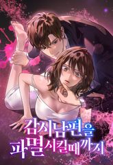 감시남편을 파멸시킬 때까지 표지 이미지
