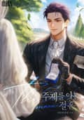 주제를 아는 결혼(15세 개정판) 1화