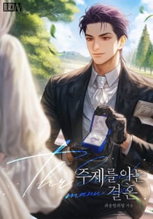 주제를 아는 결혼(15세 개정판)