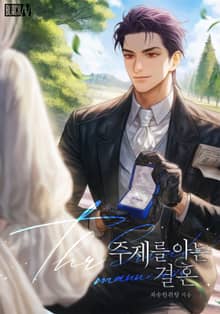 주제를 아는 결혼(15세 개정판)