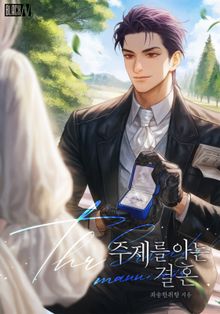 주제를 아는 결혼(15세 개정판)