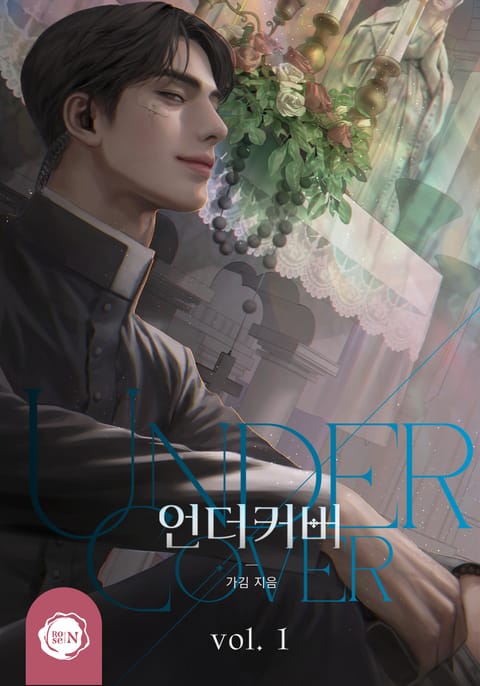 언더커버(Undercover) 표지 이미지