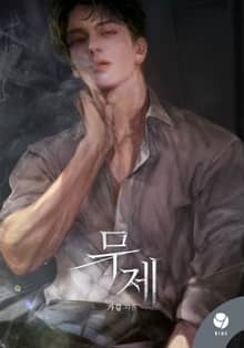 무제(15세 개정판)