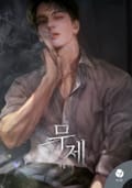 무제(15세 개정판) 3화