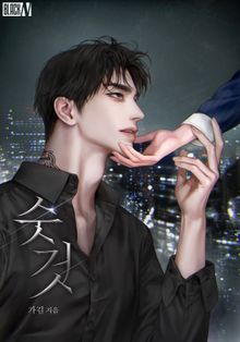 숫것(15세 개정판)