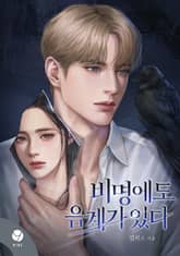 비명에도 음계가 있다(15세 개정판) 1화