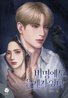 비명에도 음계가 있다(15세 개정판)