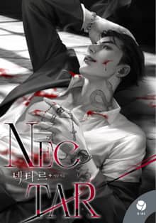 넥타르(Nectar)(15세 개정판)