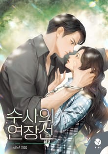 수사의 연장선(15세 개정판)
