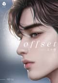 Offset(오프셋)(15세 개정판) 2화