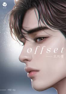 Offset(오프셋)(15세 개정판)