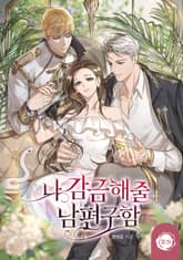 나 감금해 줄 남편 구함 표지 이미지