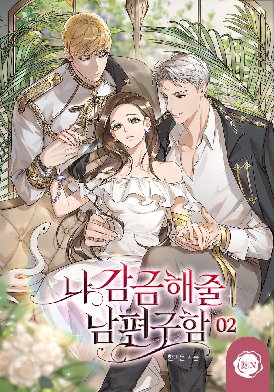 나 감금해 줄 남편 구함 2권