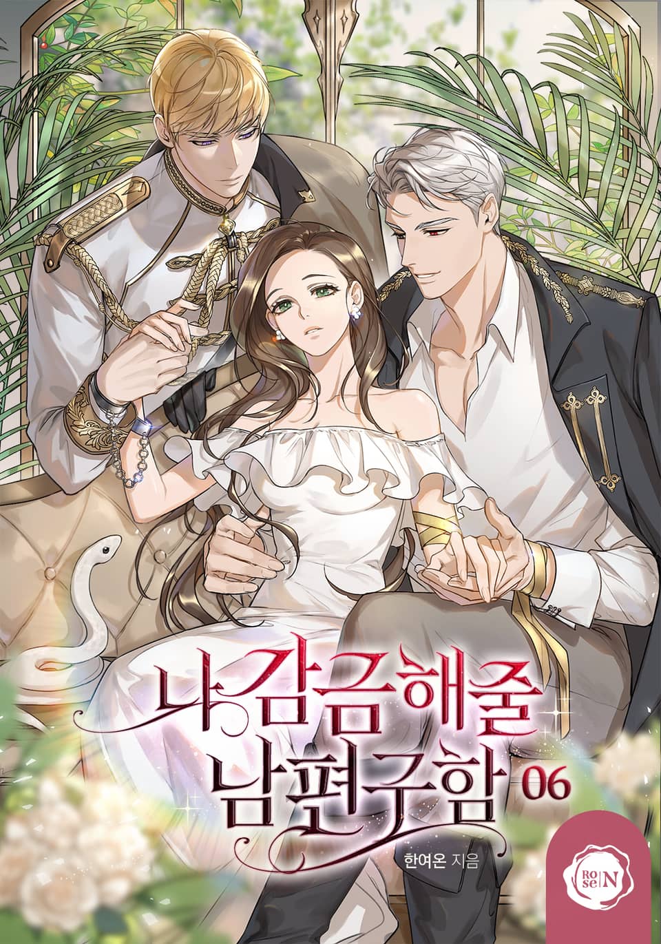 나 감금해 줄 남편 구함 6권