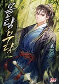 몰락무당 15화