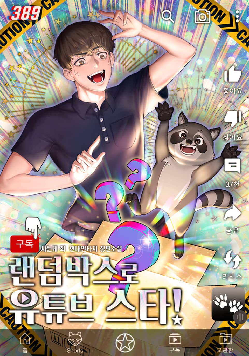 랜덤박스로 유튜브 스타! 2권