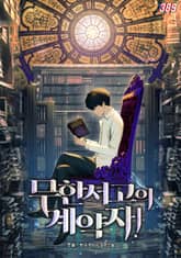 무한서고의 계약자! 표지 이미지