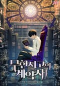 무한서고의 계약자! 17화
