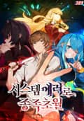 시스템 에러로 종족초월 1화